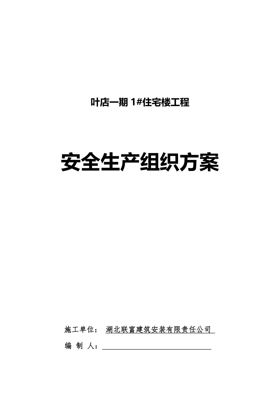 [精选]某住宅楼工程安全生产组织方案_第1页