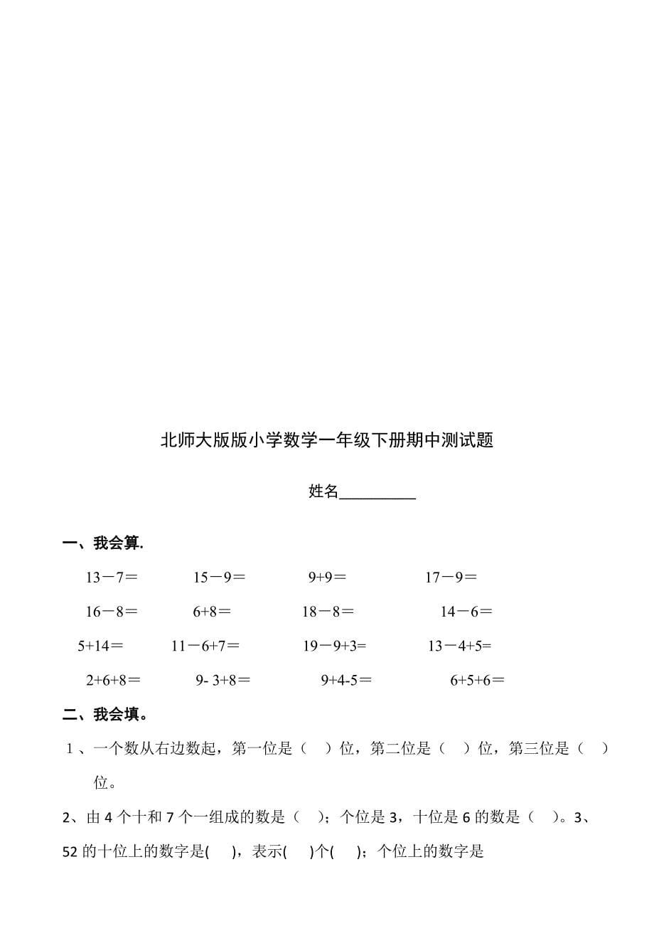 北师大版小学一年级数学下册期中测试题共8套25页_第5页