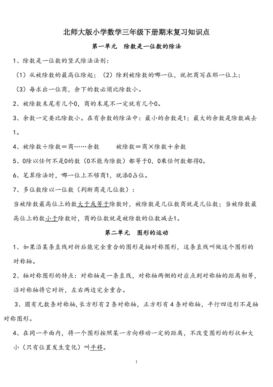 北师大版小学数学三年级下册期末复习知识点3页_第1页