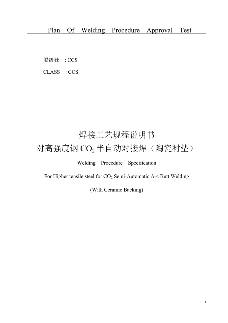 [精选]对高强度钢的CO2半自动对接焊(陶瓷衬垫)焊接工艺规程说明书(GY22)__第1页