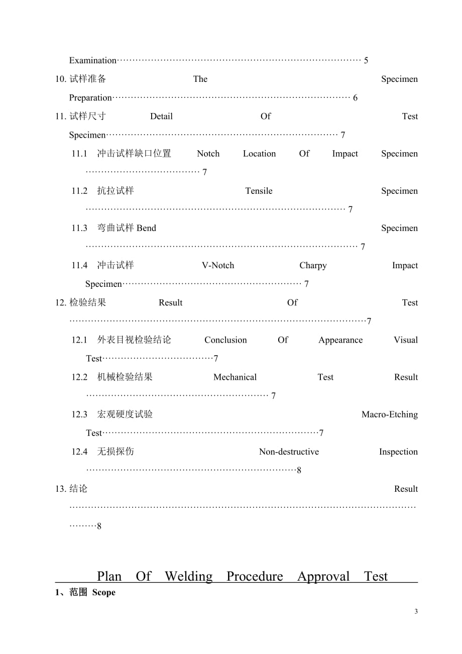 [精选]对高强度钢的CO2半自动对接焊(陶瓷衬垫)焊接工艺规程说明书(GY22)__第3页