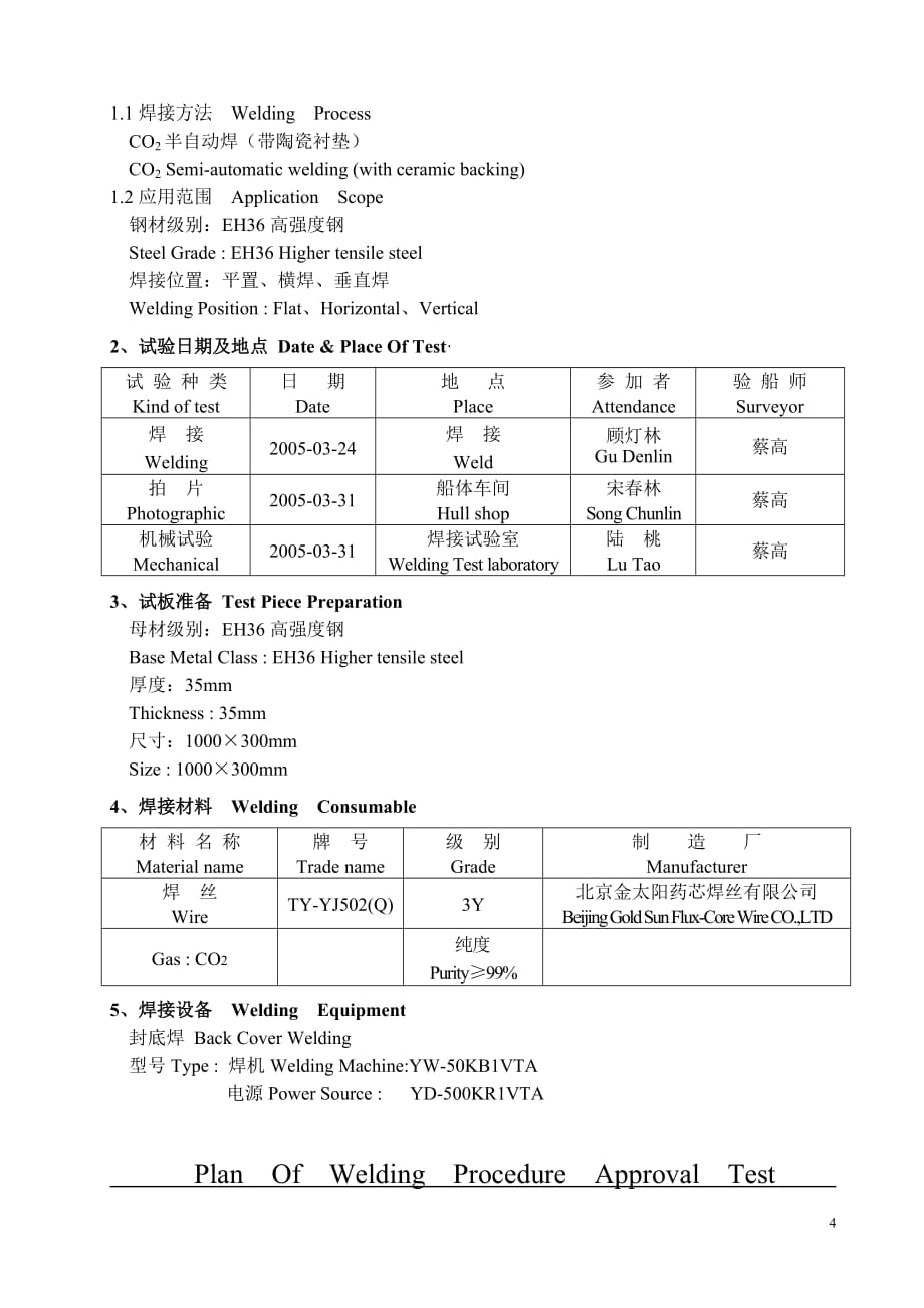 [精选]对高强度钢的CO2半自动对接焊(陶瓷衬垫)焊接工艺规程说明书(GY22)__第4页