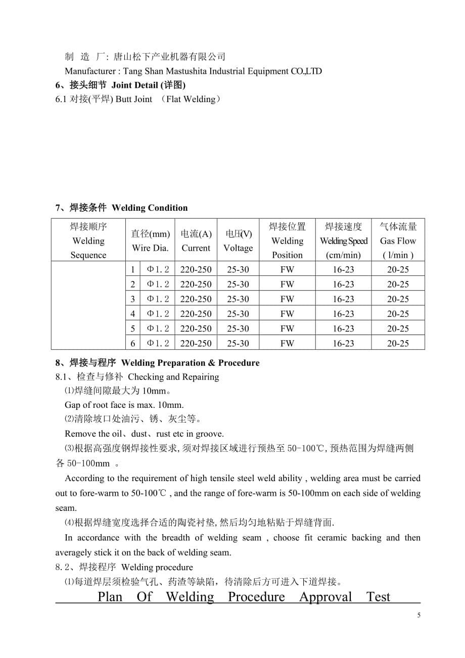 [精选]对高强度钢的CO2半自动对接焊(陶瓷衬垫)焊接工艺规程说明书(GY22)__第5页