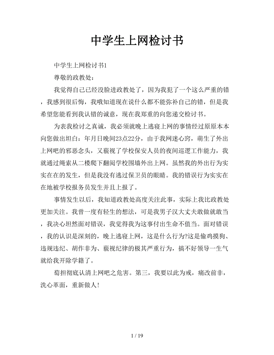 中学生上网检讨书【新】_第1页