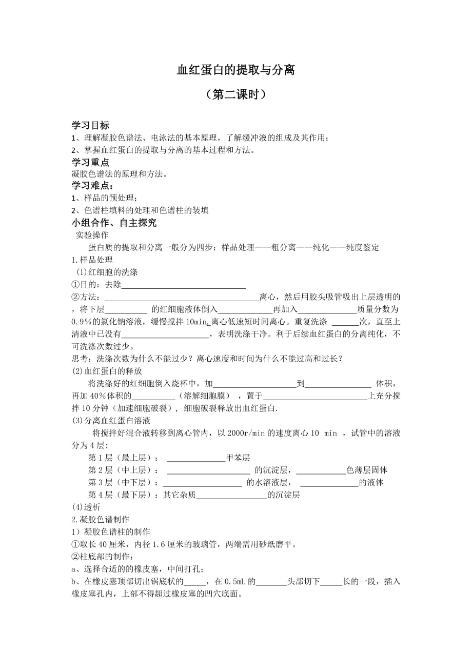 血红蛋白的提取与分离导学案_第3页