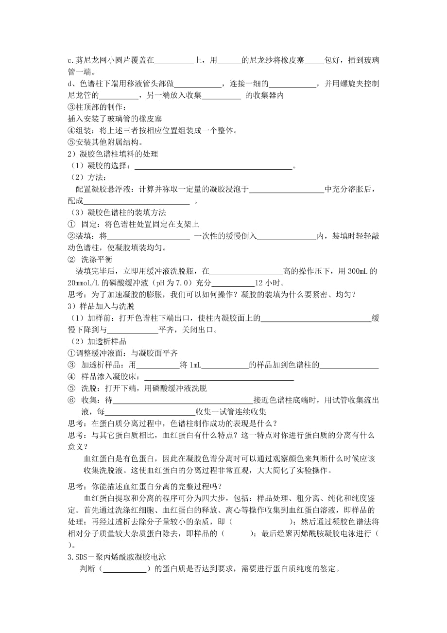 血红蛋白的提取与分离导学案_第4页