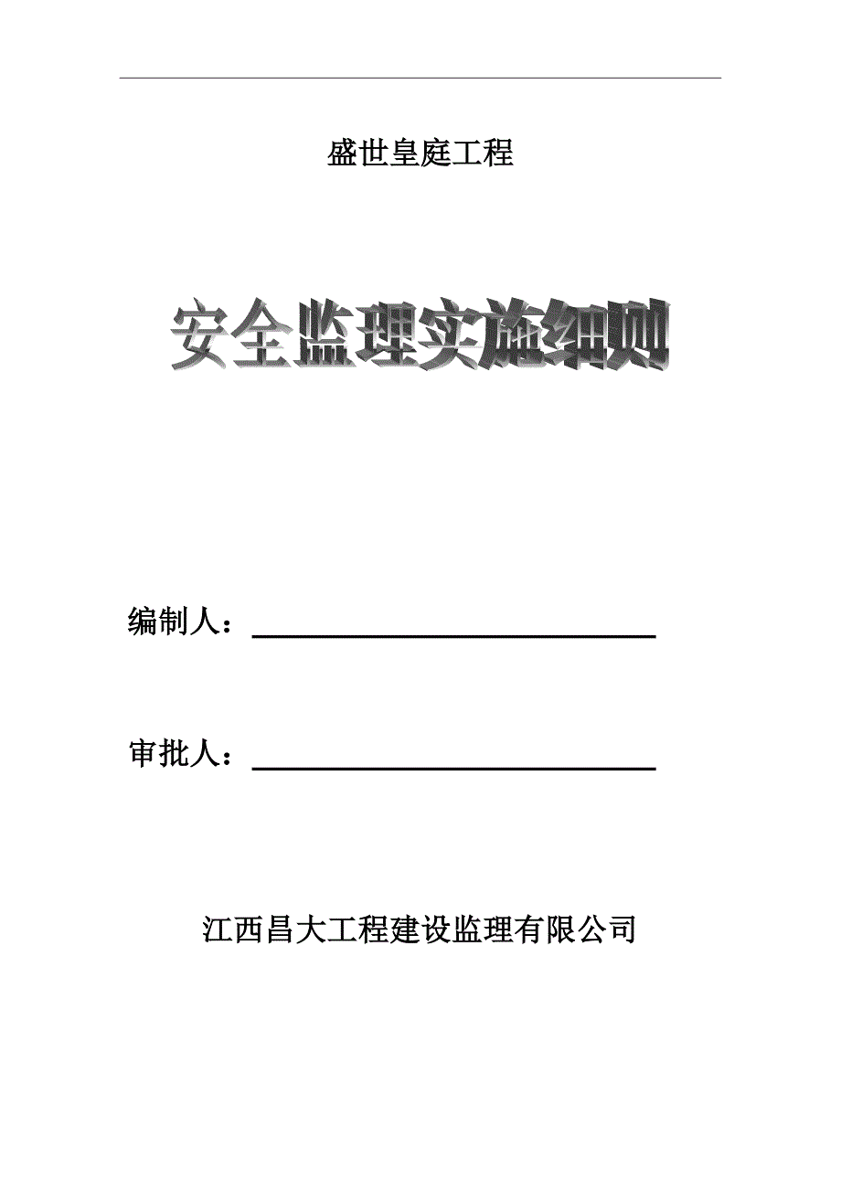 [精选]安全监理实施细则(完整)(DOC31页)_第1页