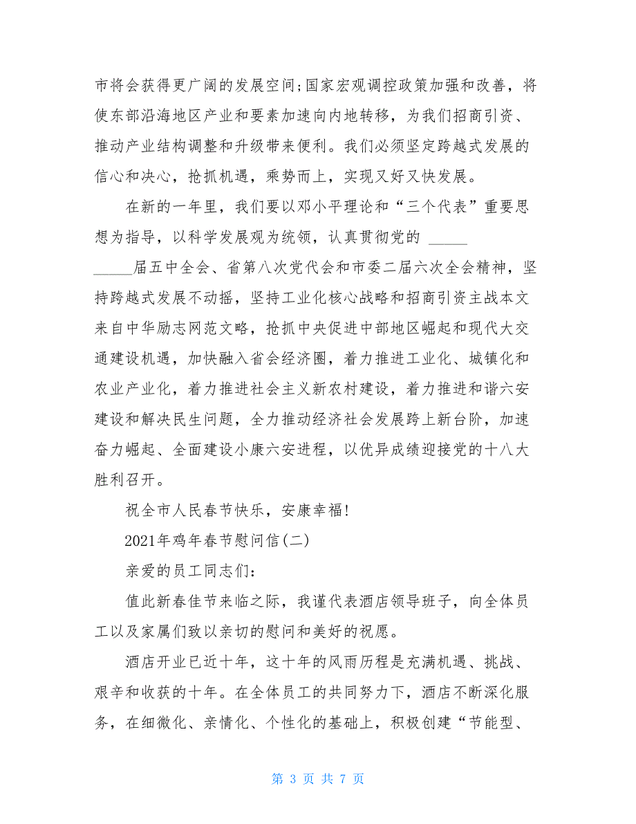 2021年鸡年春节慰问信_第3页