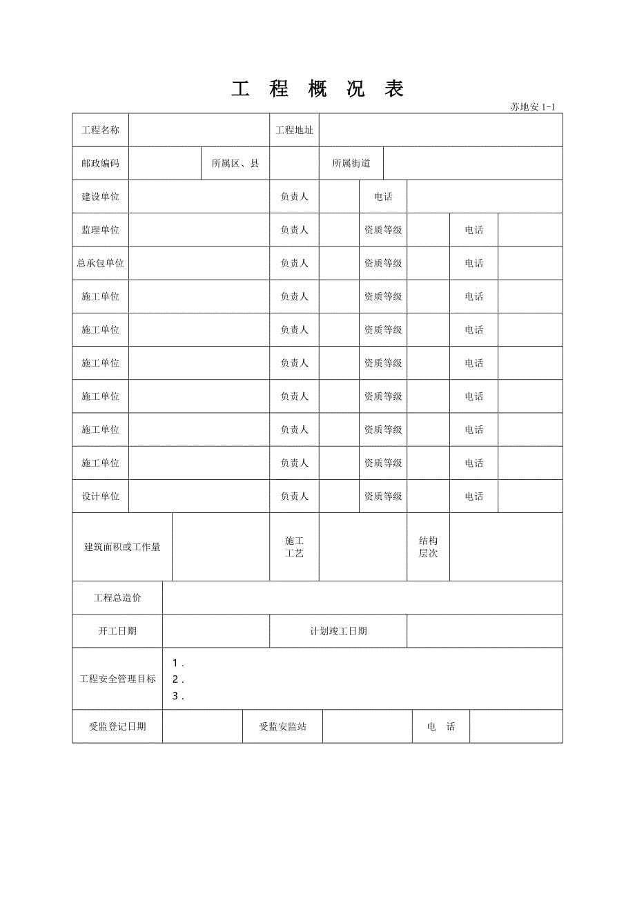 [精选]工地安全管理台帐大全_第5页