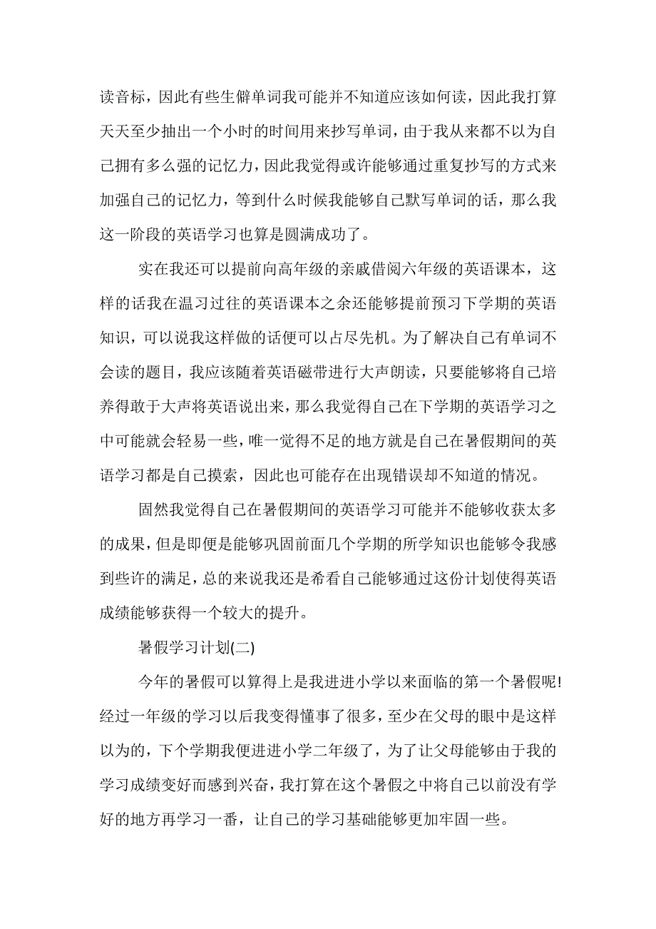 精选2021小学学生的暑假学习计划_第2页