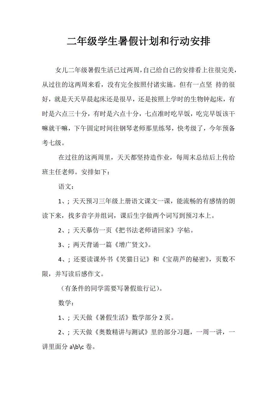 精选二年级学生暑假计划和行动安排_第1页