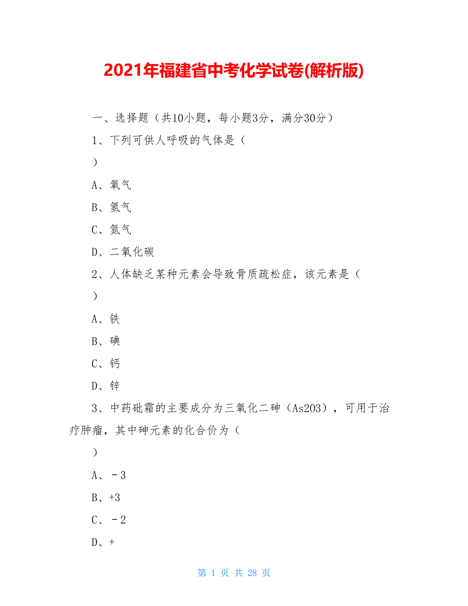 2021年福建省中考化学试卷(解析版)_第1页