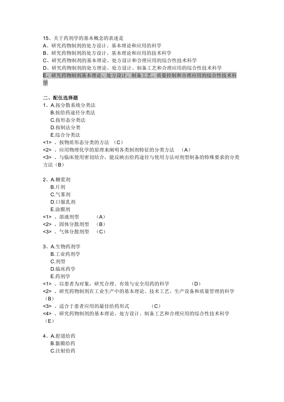 药师、执业药师经典习题-绪论_第3页