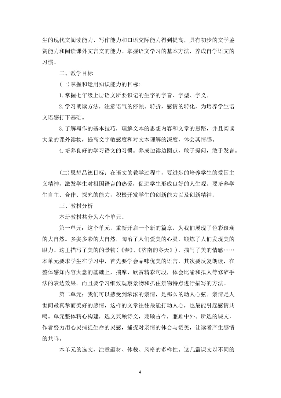 [精选]202X初中语文教学计划范文_第4页