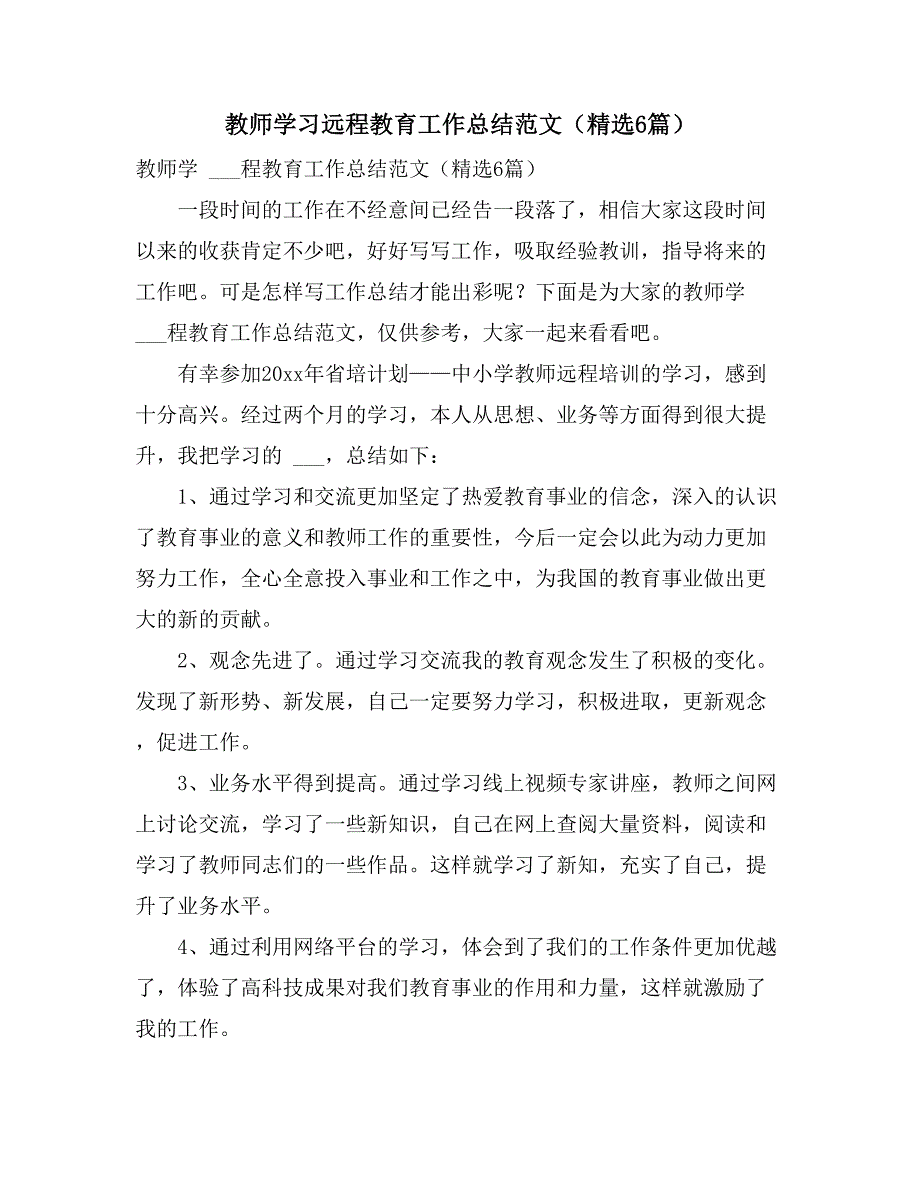 2021年教师学习远程教育工作总结范文（精选6篇）_第1页