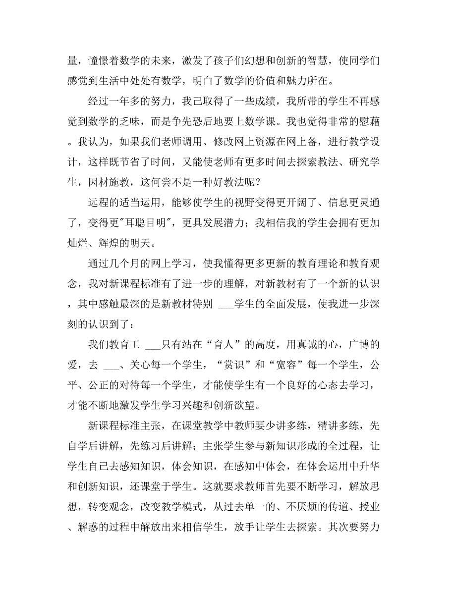 2021年教师学习远程教育工作总结范文（精选6篇）_第5页