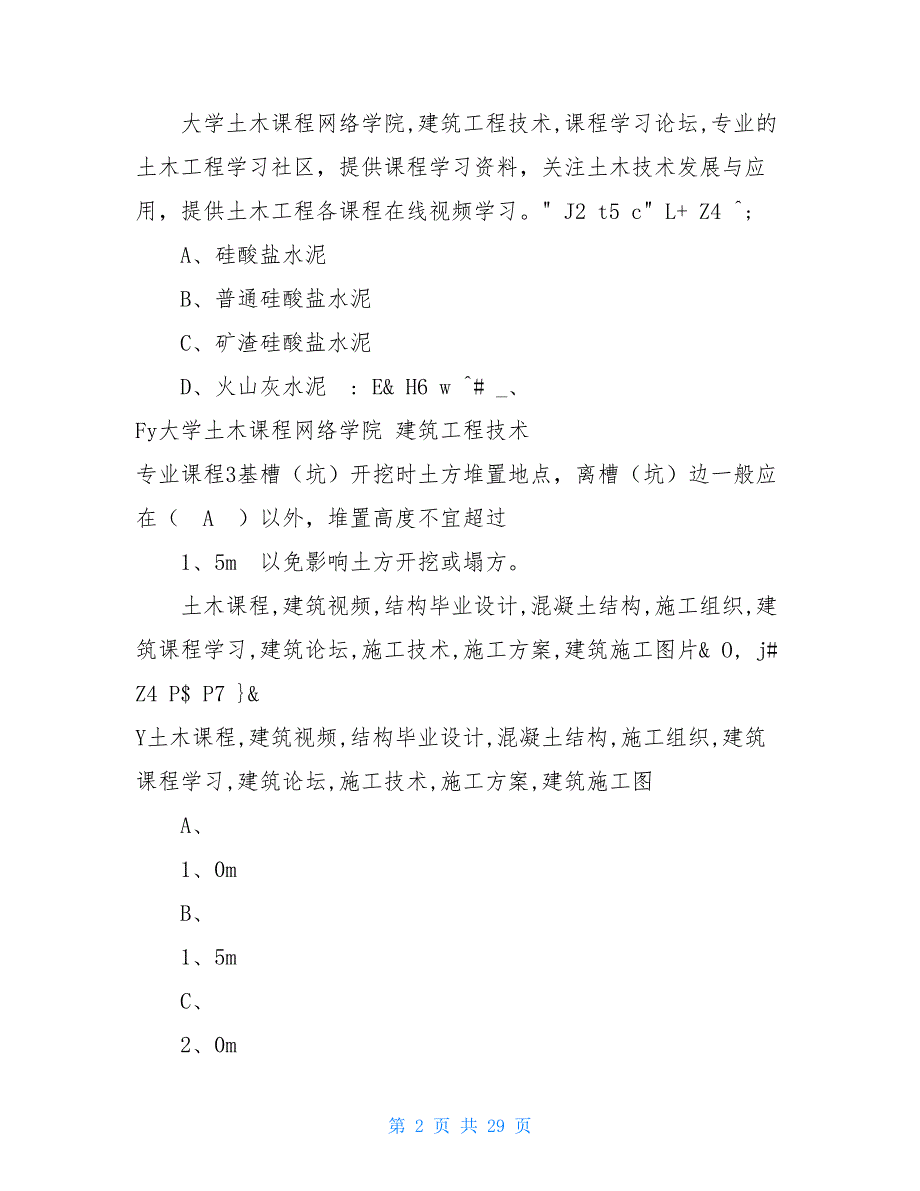 2021年度建筑施工技术考试题_第2页