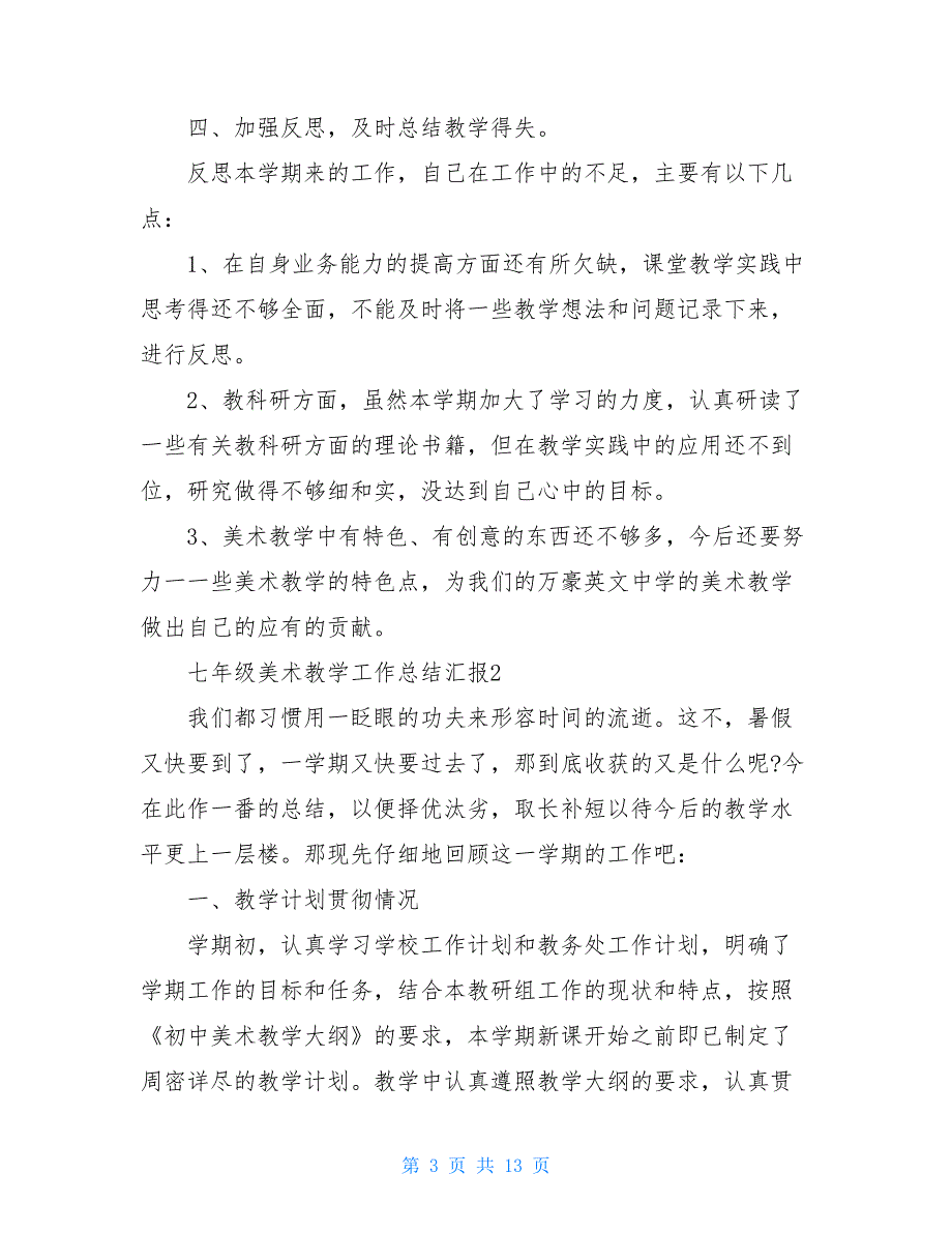 2021七年级美术教学工作总结汇报_第3页