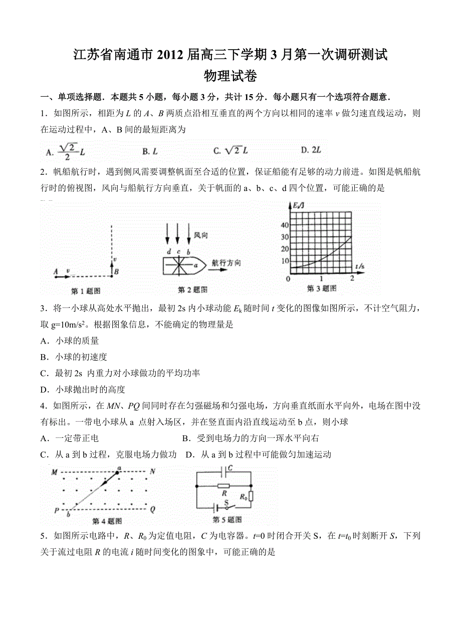 江苏省南通市2012届高三下学期3月第一次调研测试物理试卷_第1页