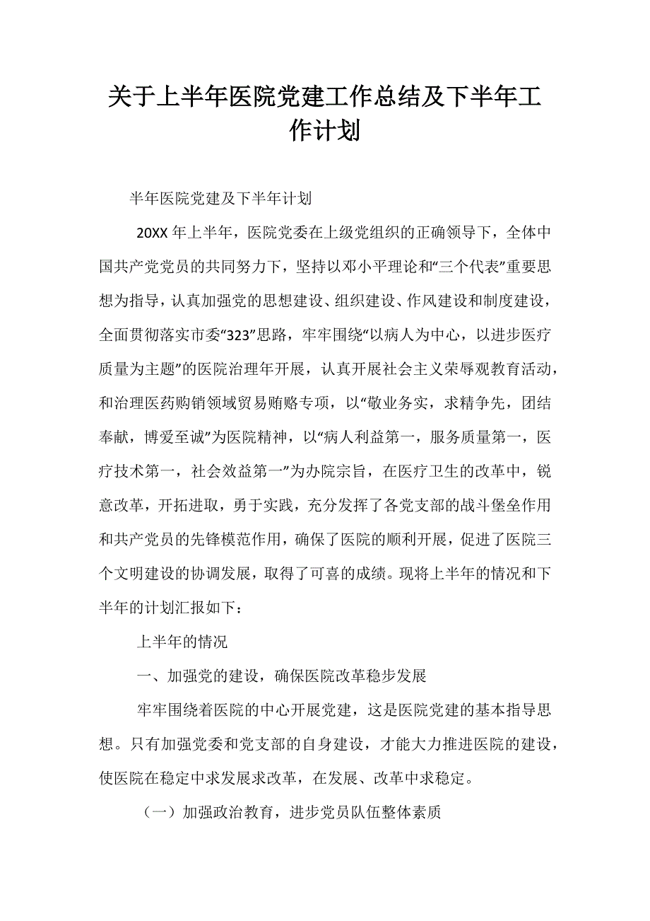 精选关于上半年医院党建工作总结及下半年工作计划_第1页