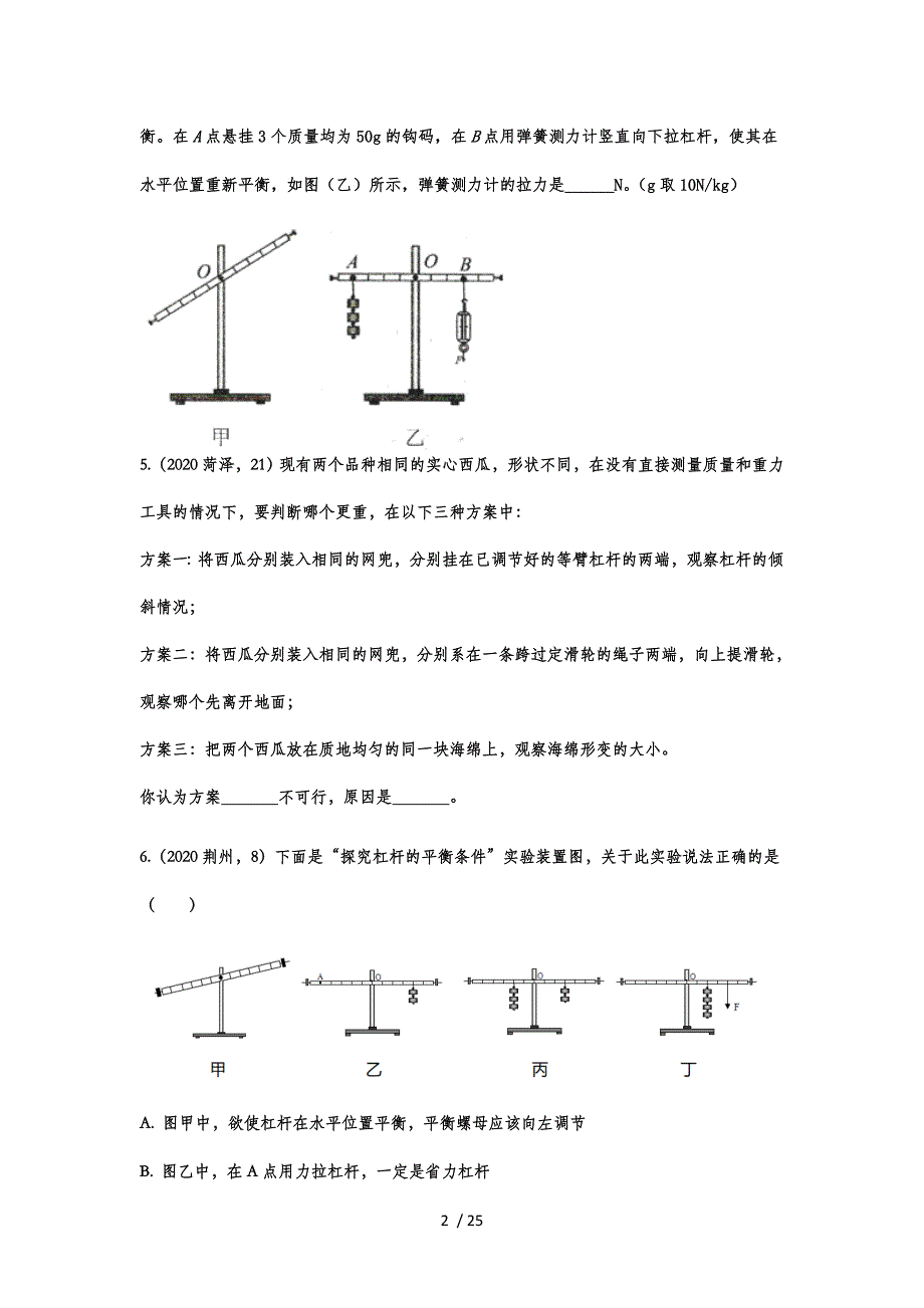 2020年中考物理真题专题训练——专题二十八：简单机械实验_第2页