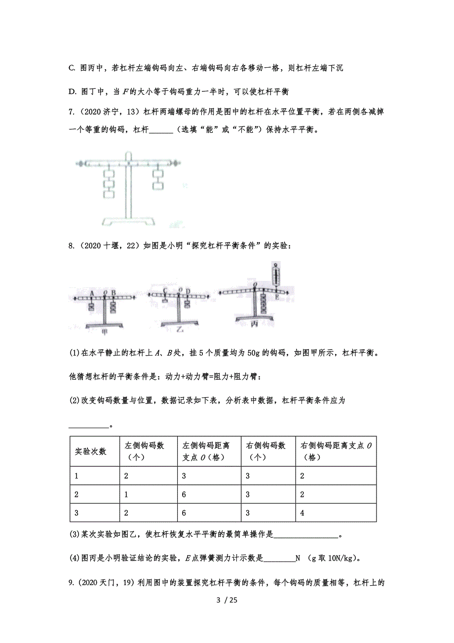2020年中考物理真题专题训练——专题二十八：简单机械实验_第3页