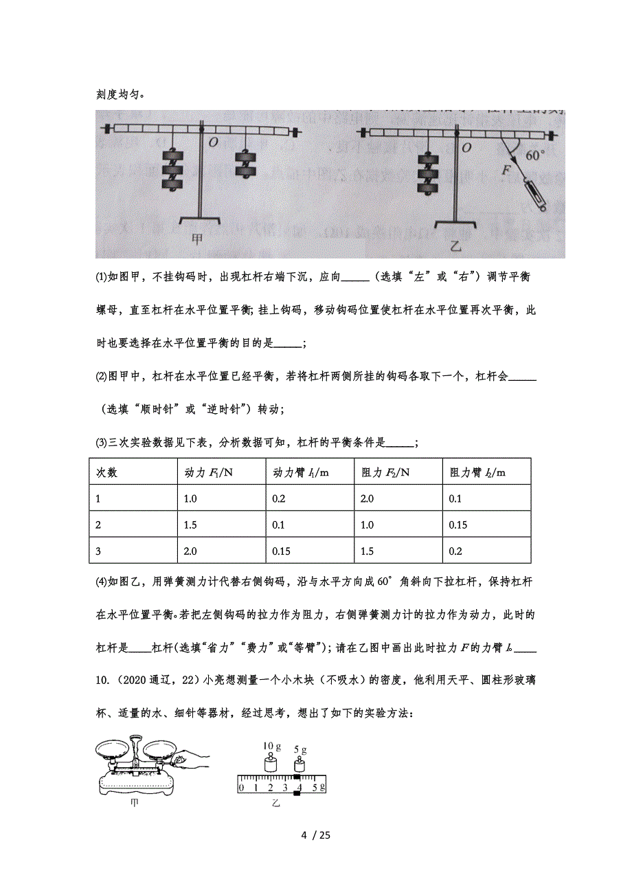 2020年中考物理真题专题训练——专题二十八：简单机械实验_第4页