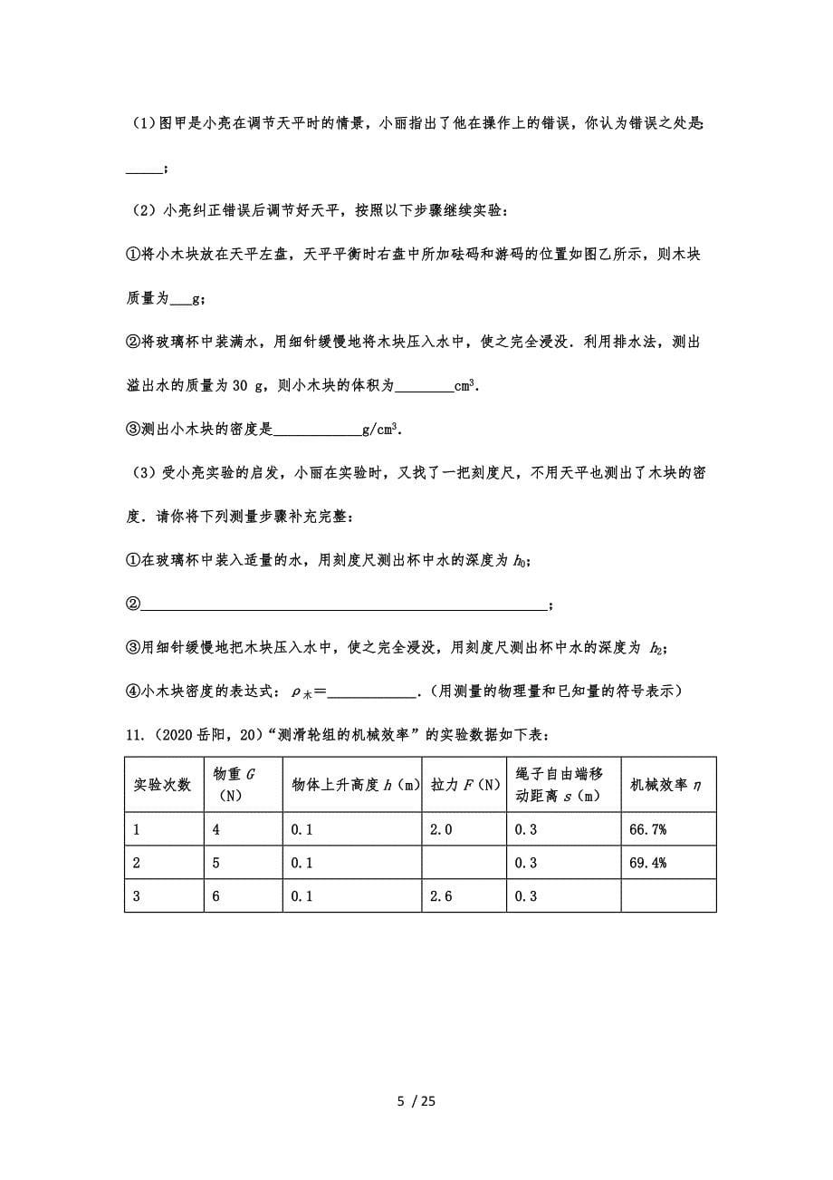 2020年中考物理真题专题训练——专题二十八：简单机械实验_第5页