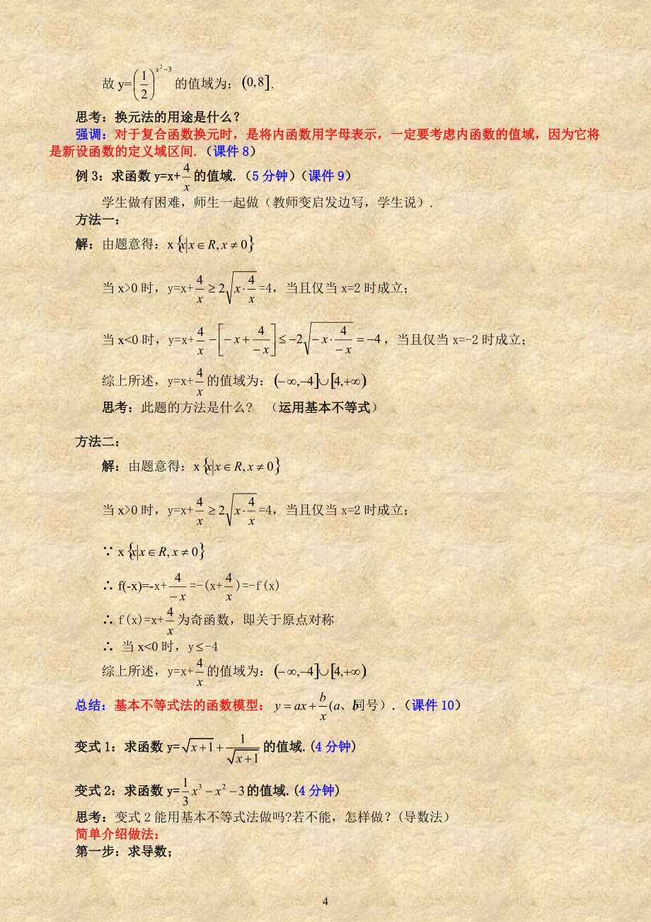 函数的值域(第一课时)教案5页_第4页