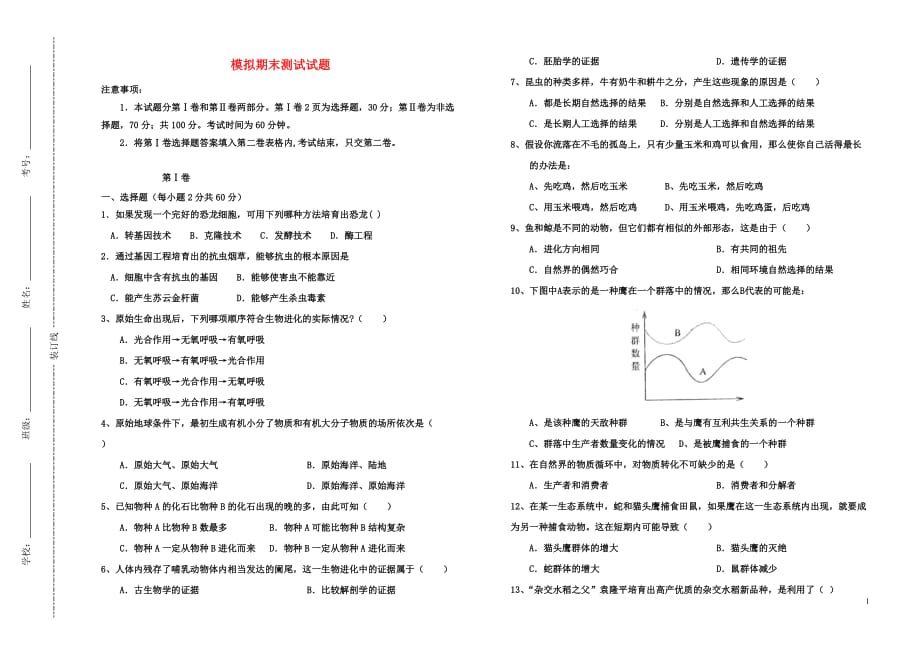 八年级生物下册期末模拟测试题-济南版6页_第1页