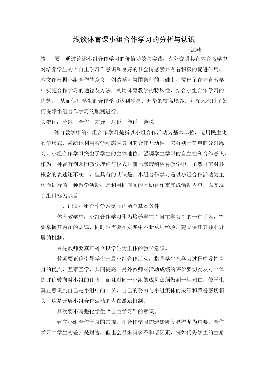 浅谈体育课小组合作学习的分析与认识_第1页