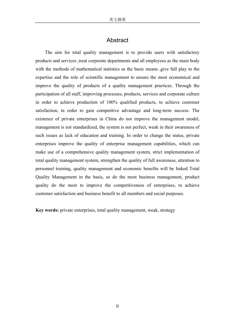 [精选]我国民营企业全面质量管理存在的问题与对策分析_第2页