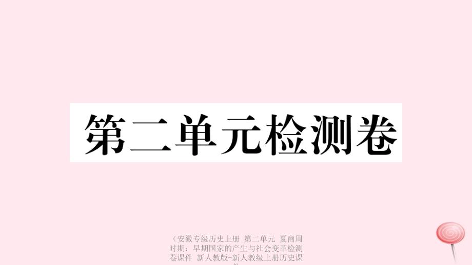 【最新】（安徽专级历史上册 第二单元 夏商周时期：早期国家的产生与社会变革检测卷课件 新人教版-新人教级上册历史课件_第1页