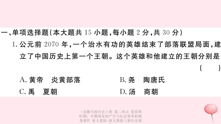 【最新】（安徽专级历史上册 第二单元 夏商周时期：早期国家的产生与社会变革检测卷课件 新人教版-新人教级上册历史课件_第2页