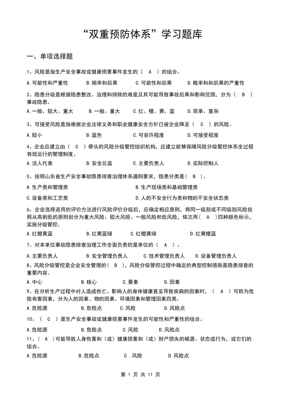 双重预防体系题库大全10页_第1页