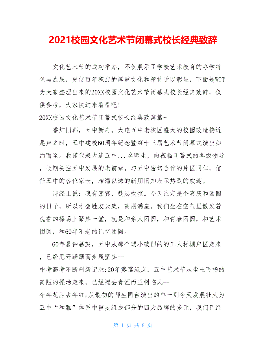 2021校园文化艺术节闭幕式校长经典致辞_第1页