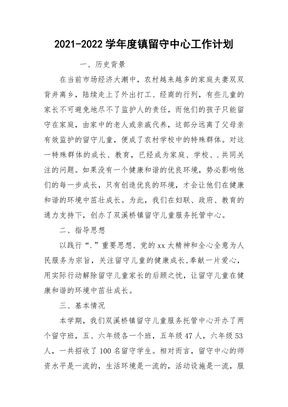 2021-2022学年度镇留守中心工作计划_1_第1页