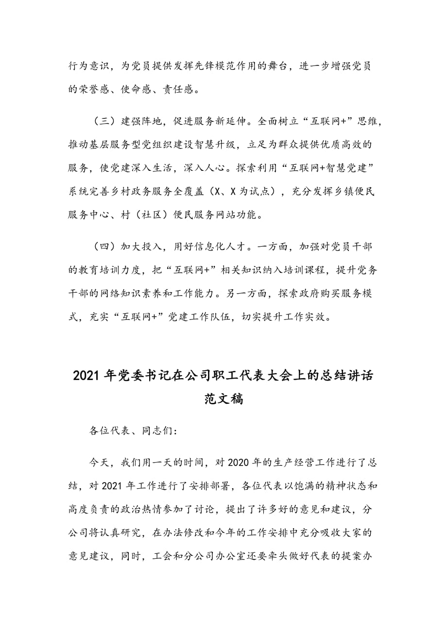 2021年区党建工作汇报发言材料稿和党委书记在公司职工代表大会总结讲话范文_第4页