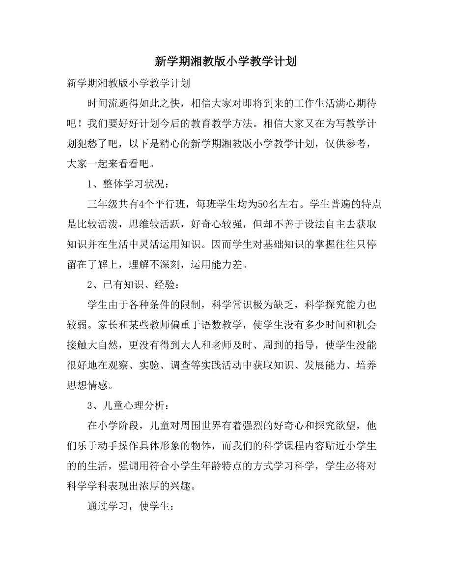 2021年新学期湘教版小学教学计划_第1页