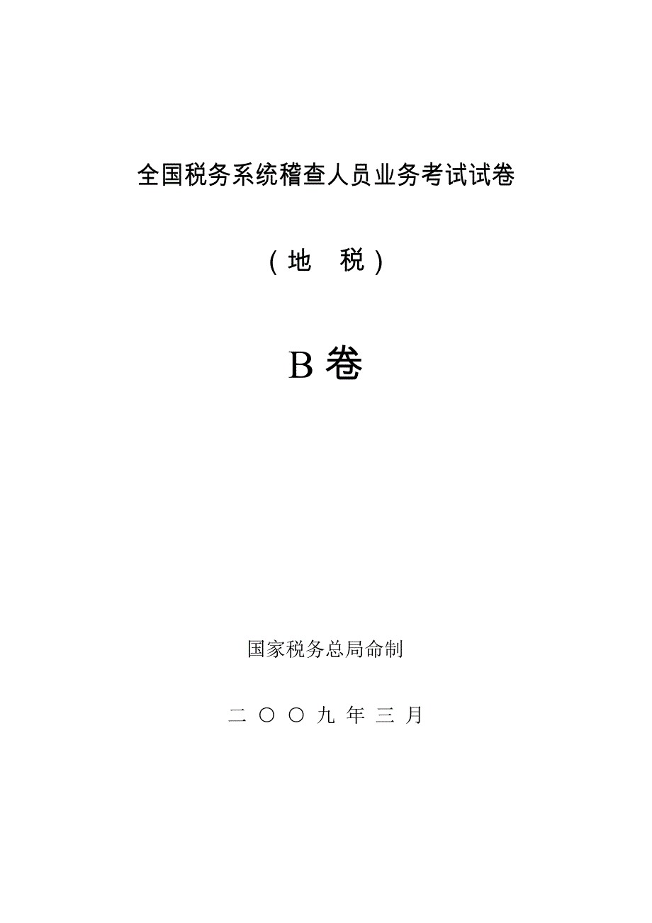 全国税务系统稽查人员业务考试试卷(地税B)20页_第1页