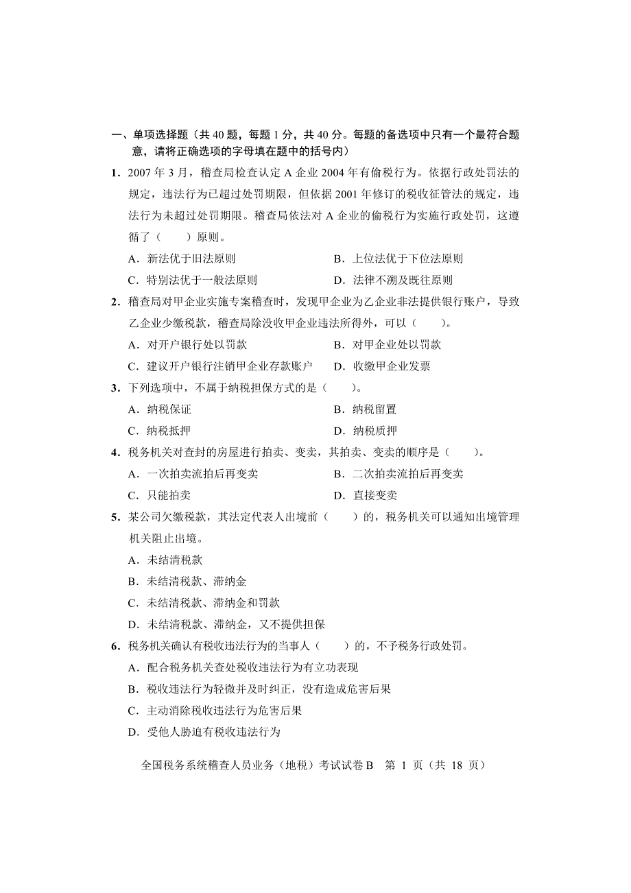 全国税务系统稽查人员业务考试试卷(地税B)20页_第3页