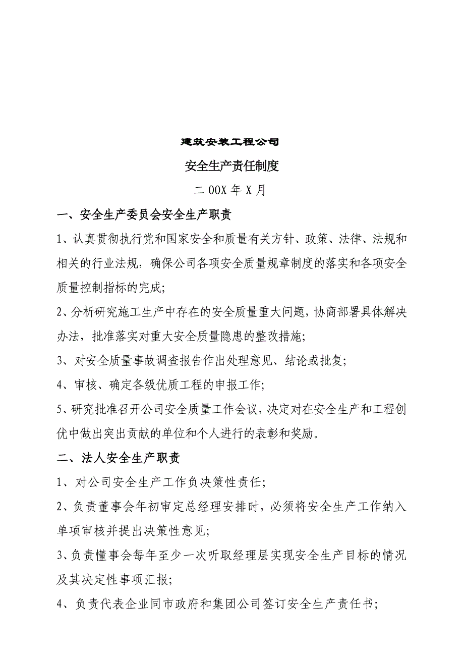 [精选]建筑安装工程公司安全生产责任制度_第1页