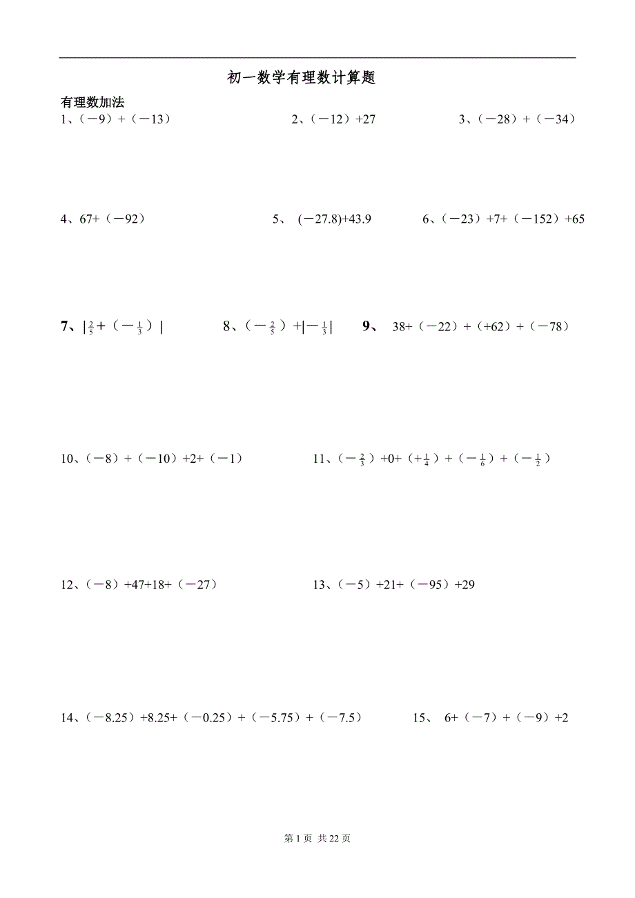 初一数学有理数计算题练习一22页_第1页