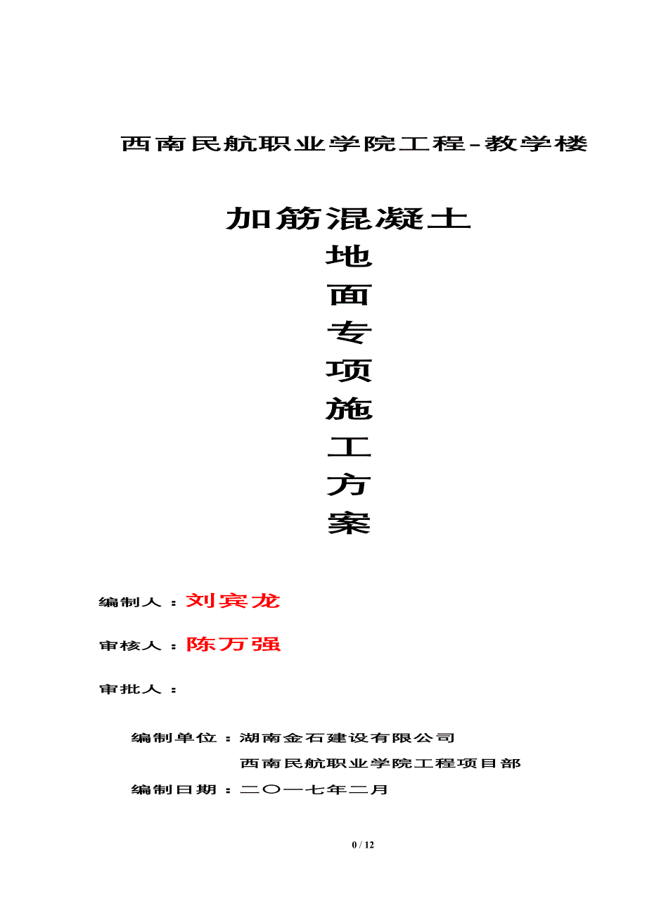 加筋混凝土地面专项施工方案12页_第1页