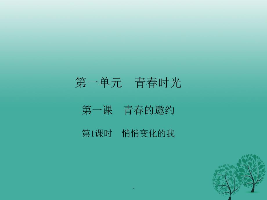 七年级道德与法治下册 1_1_1 悄悄变化的我 新人教版_第1页