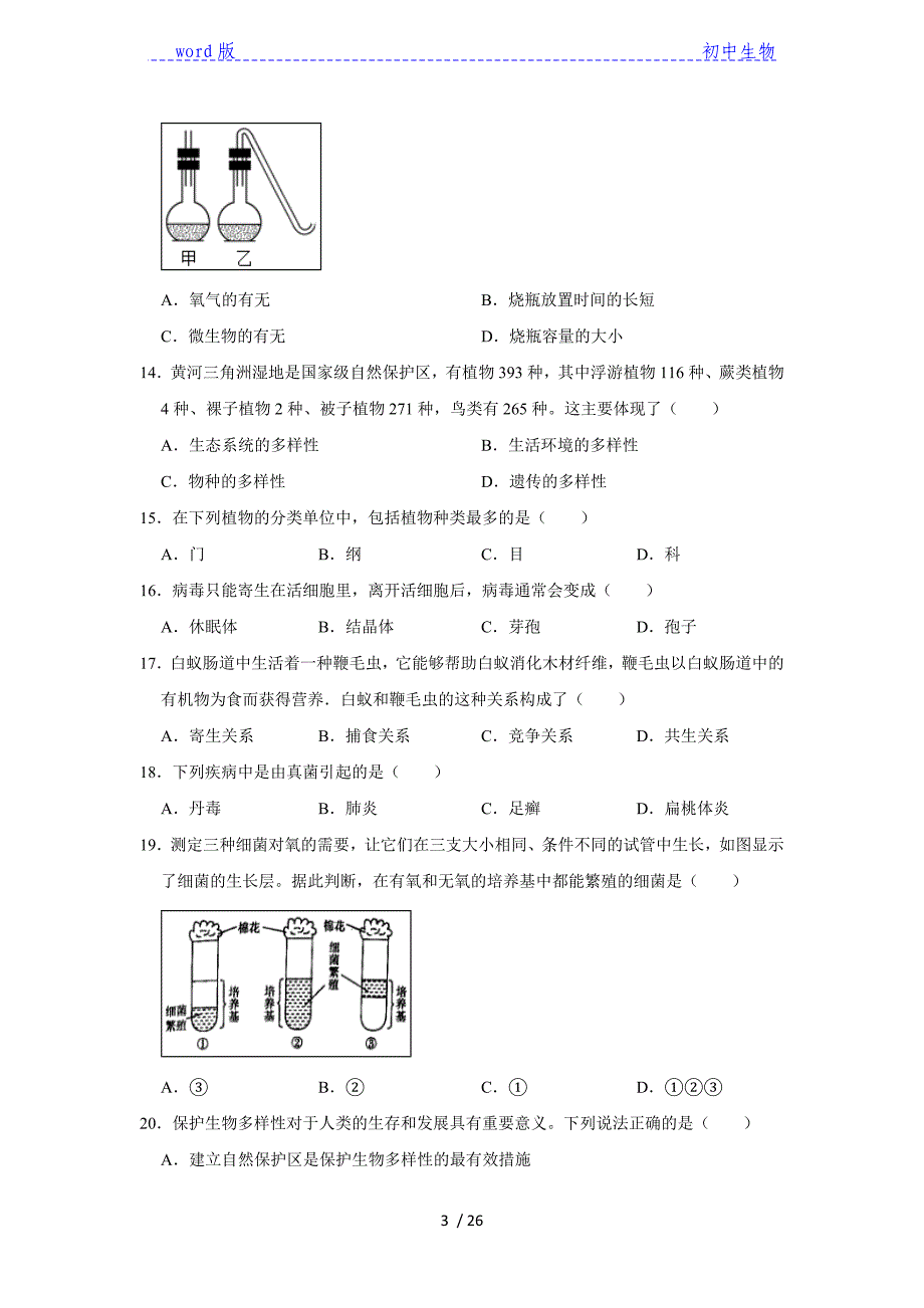 2020-2021学年辽宁省葫芦岛市绥中县八年级 上学期期末生物试卷解析版_第3页