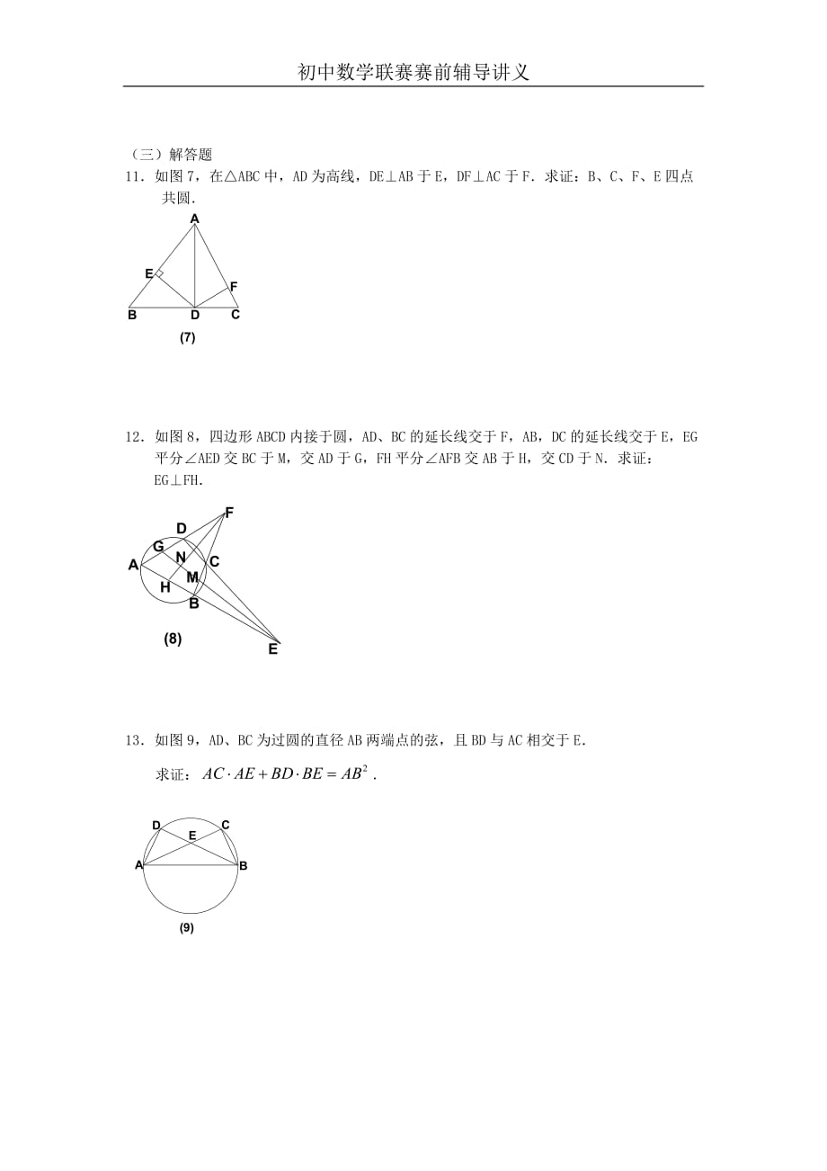 初中数学联赛辅导九年级专题二十二-四点共圆6页_第4页