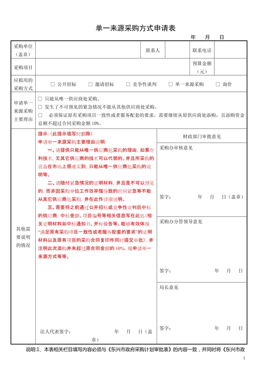 单一来源采购方式申请表1页_第1页