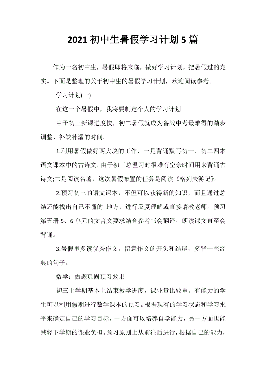 精选2021初中生暑假学习计划5篇_第1页