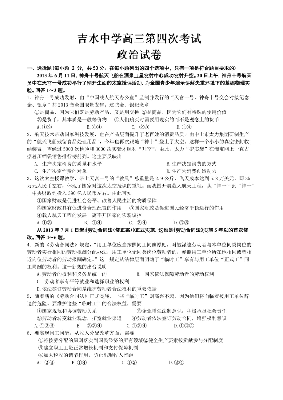 江西省吉安市吉水中学2014届高三上学期第四次考试 政治试题_第1页